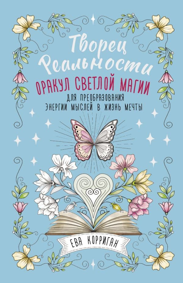 Обложка книги Творец Реальности. Оракул светлой магии для преобразования энергии мыслей в жизнь мечты — Корриган Ева