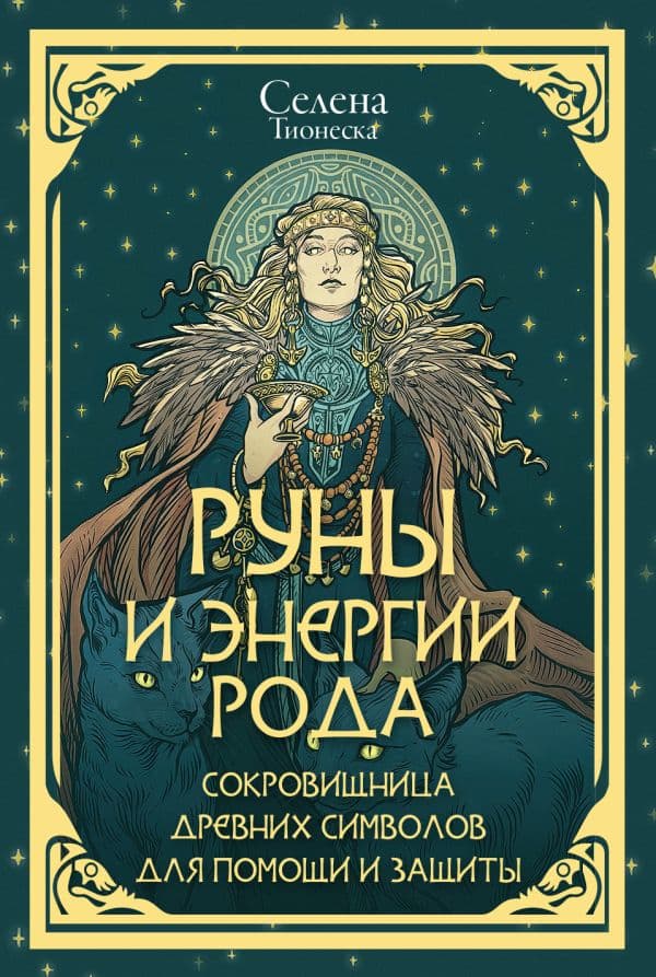 Обложка книги Руны и энергии рода. Сокровищница древних символов для помощи и защиты — Селена