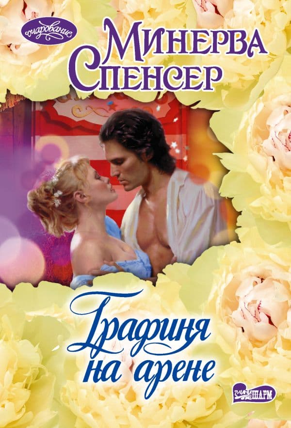 Обложка книги Графиня на арене — Спенсер М.