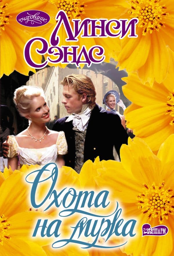 Обложка книги Охота на мужа — Сэндс Л.