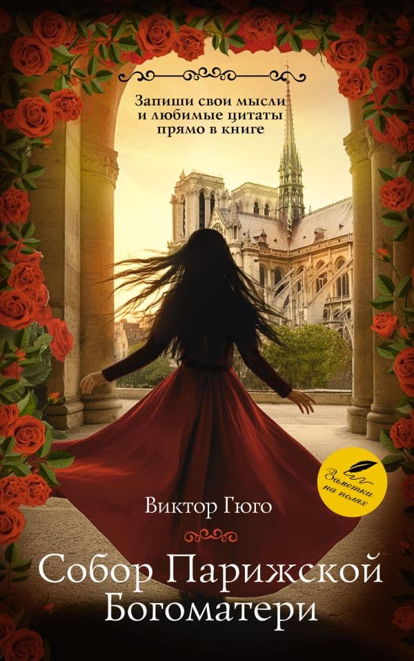 Обложка книги Собор Парижской Богоматери — Гюго В.