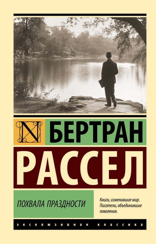 Обложка книги Похвала праздности — Рассел Б.