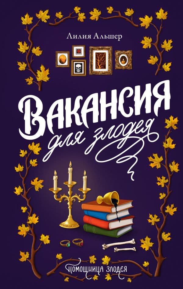 Обложка книги Вакансия для злодея — Альшер Л.