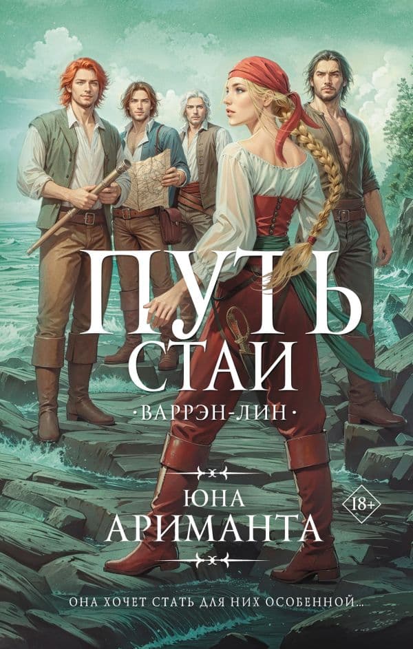 Обложка книги Путь стаи — Ариманта Ю.