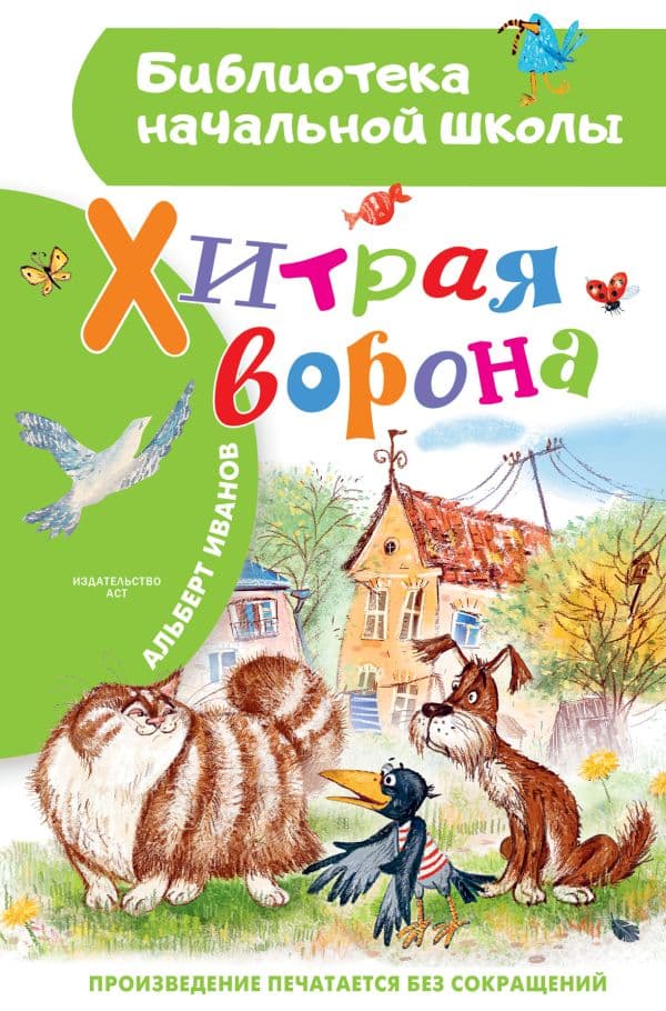 Обложка книги Хитрая ворона — Иванов А.А.
