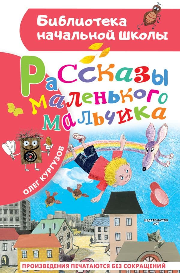 Обложка книги Рассказы маленького мальчика — Кургузов О.Ф.