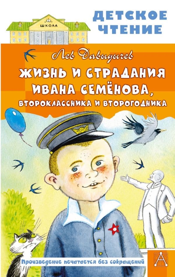 Обложка книги Жизнь и страдания Ивана Семёнова, второклассника и второгодника — Давыдычев Л.И.