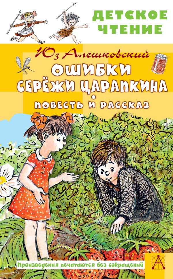Обложка книги Ошибки Серёжи Царапкина. Повесть и рассказ — Алешковский Ю.