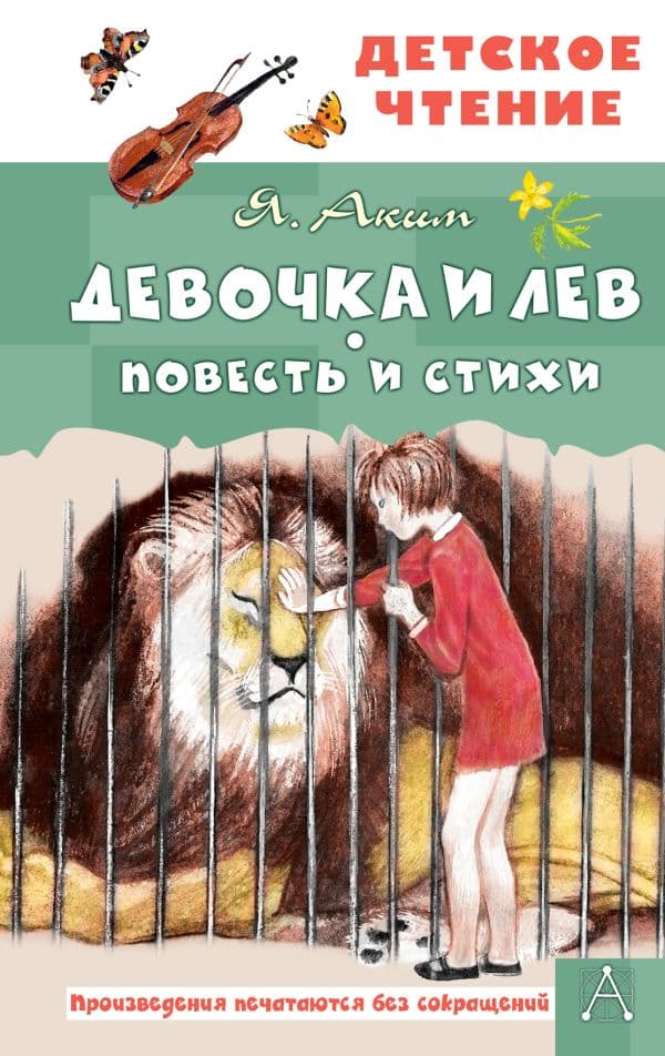 Обложка книги Девочка и лев. Повесть и стихи — Аким Я.Л.