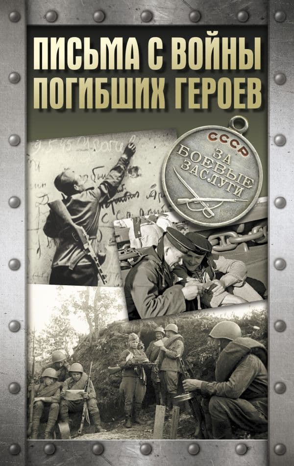Обложка книги Письма с войны погибших героев — .