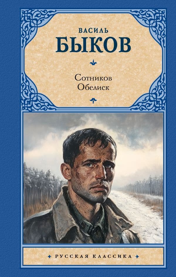 Обложка книги Сотников. Обелиск — Быков Василь