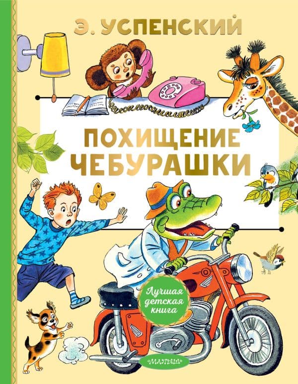Обложка книги Похищение Чебурашки — Успенский Э.Н.