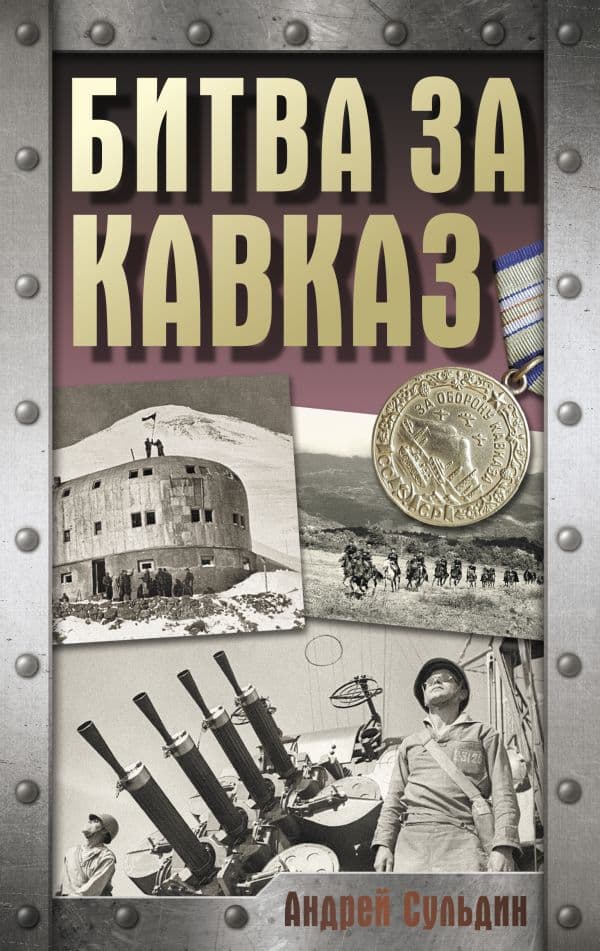 Обложка книги Битва за Кавказ — Сульдин А.В.