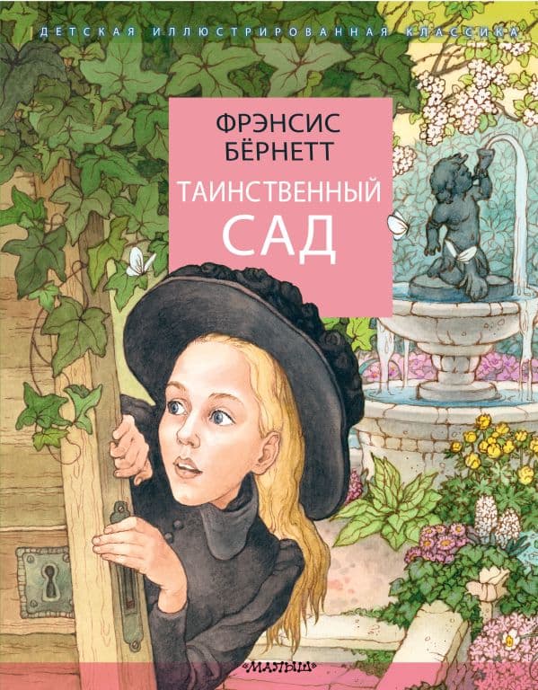 Обложка книги Таинственный сад — Бернетт Ф.Х.
