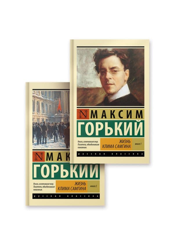 Обложка книги Жизнь Клима Самгина (комплект) — Горький М.
