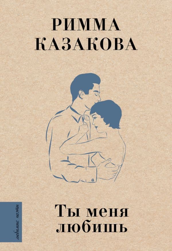 Обложка книги Ты меня любишь — Казакова Р.Ф.