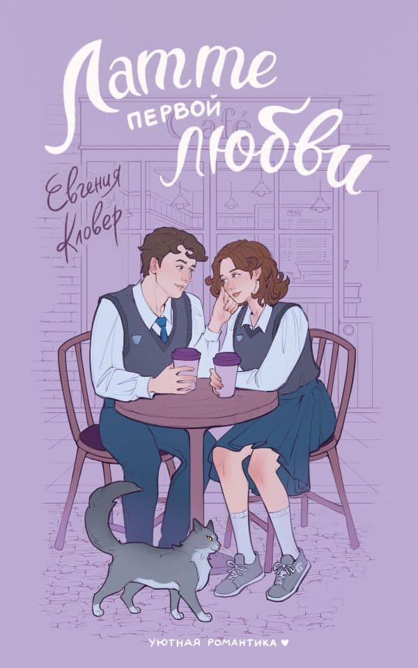 Обложка книги Латте первой любви — Кловер Е.