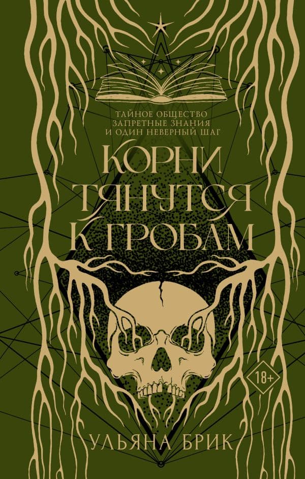Обложка книги Корни тянутся к гробам — Брик У.