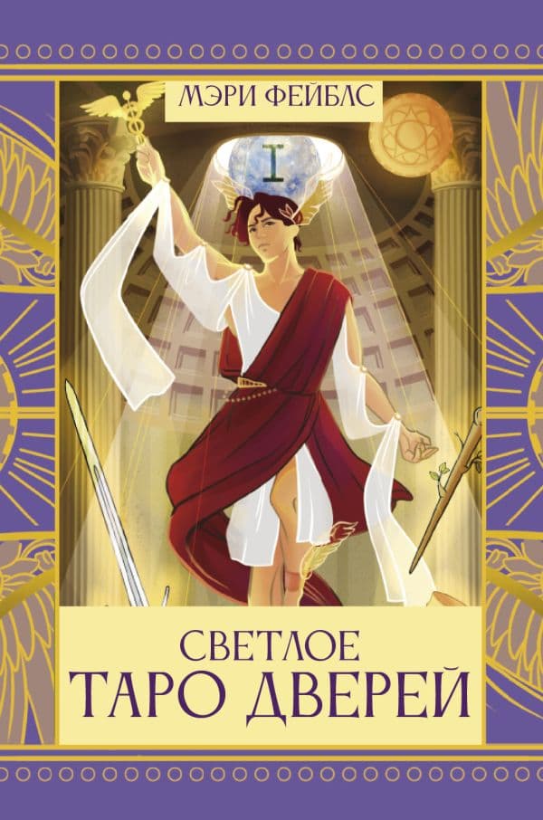 Обложка книги Светлое Таро Дверей — Фейблс Мэри