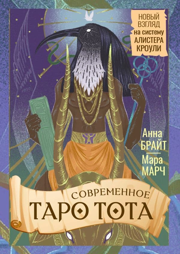 Обложка книги Современное Таро Тота. Новый взгляд на систему Алистера Кроули — Брайт Анна