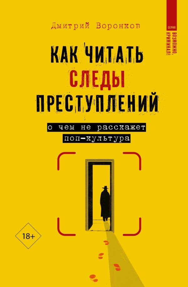 Как читать следы преступлений: о чем не расскажет поп-культура