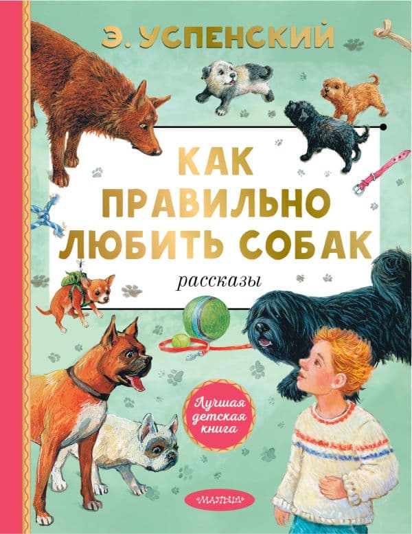 Обложка книги Как правильно любить собак. Рассказы — Успенский Э.Н.
