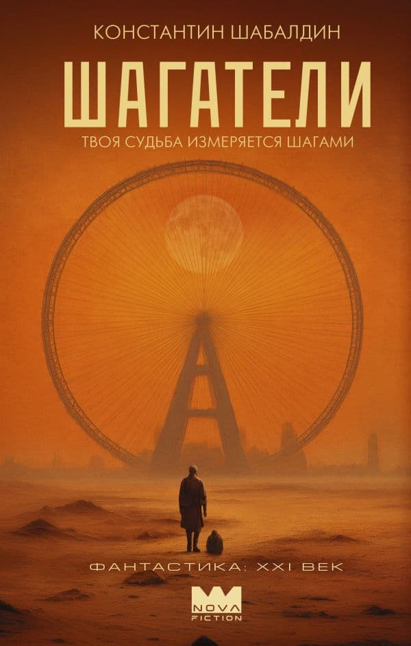 Обложка книги Шагатели — Шабалдин К.
