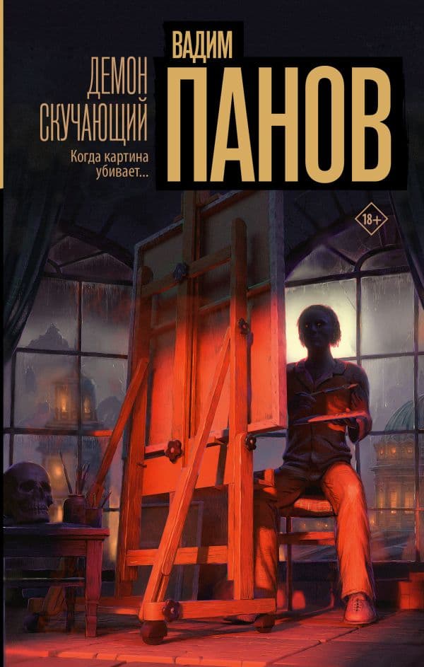 Обложка книги Демон скучающий — Панов В.Ю.