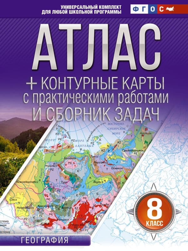 Атлас + контурные карты 8 класс. География. ФГОС (Россия в новых границах)_2025-2026
