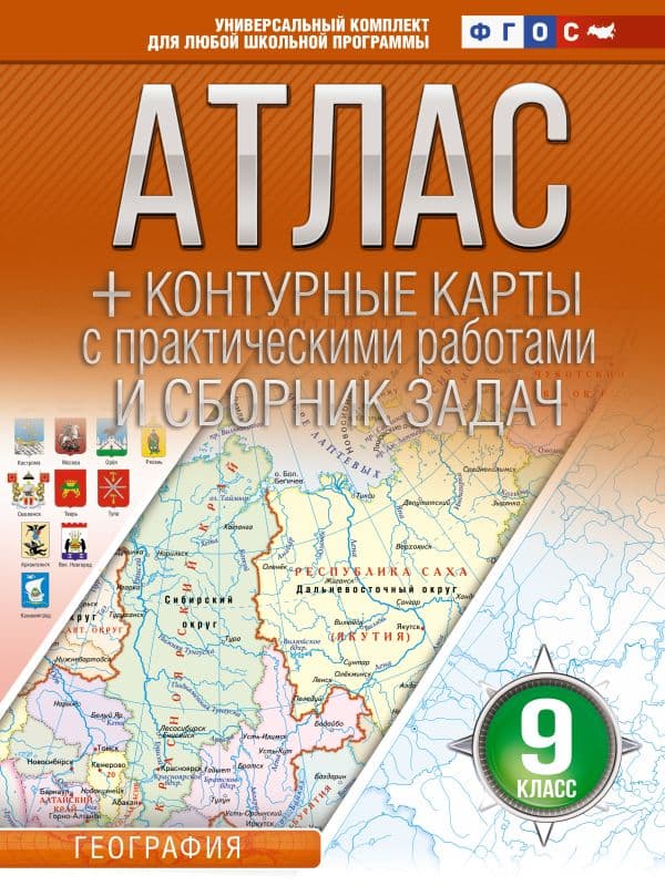 Атлас + контурные карты 9 класс. География. ФГОС (Россия в новых границах)_2025-2026