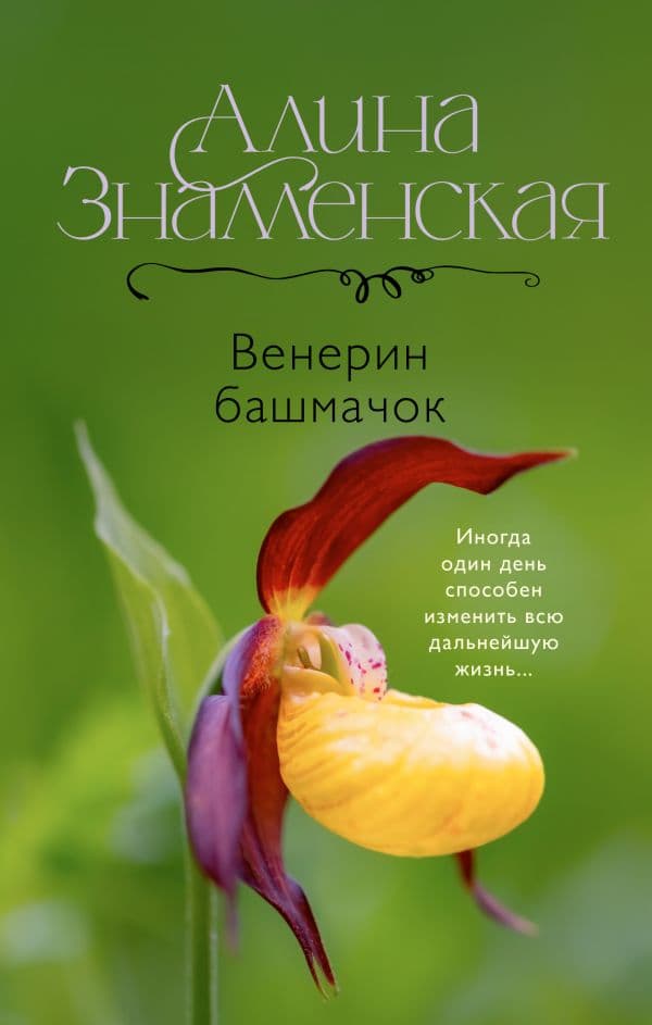 Венерин башмачок