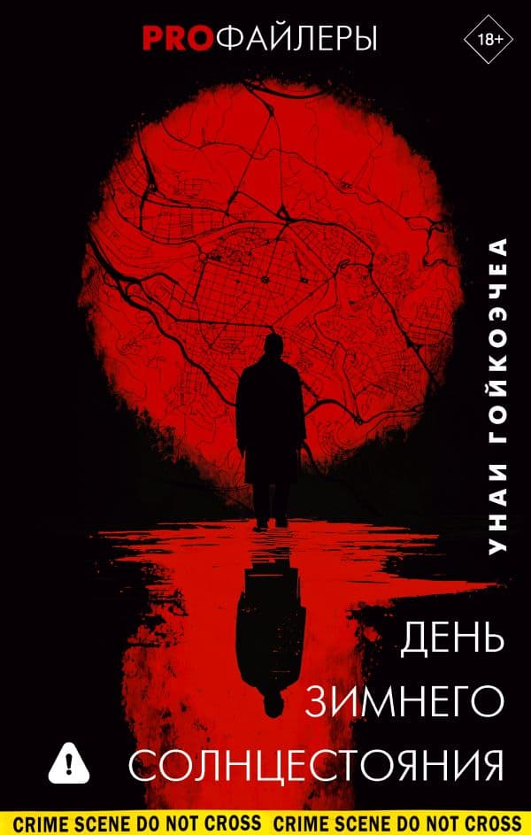 Обложка книги День зимнего солнцестояния — Гойкоэчеа У.