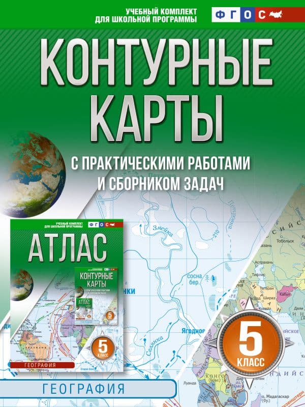 Обложка книги Контурные карты 5 класс. География. ФГОС (Россия в новых границах)_2025-2026 — Крылова О.В.