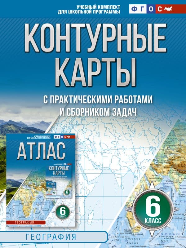 Обложка книги Контурные карты 6 класс. География. ФГОС (Россия в новых границах)_2025-2026 — Крылова О.В.