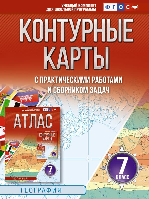 Обложка книги Контурные карты 7 класс. География. ФГОС (Россия в новых границах)_2025-2026 — Крылова О.В.