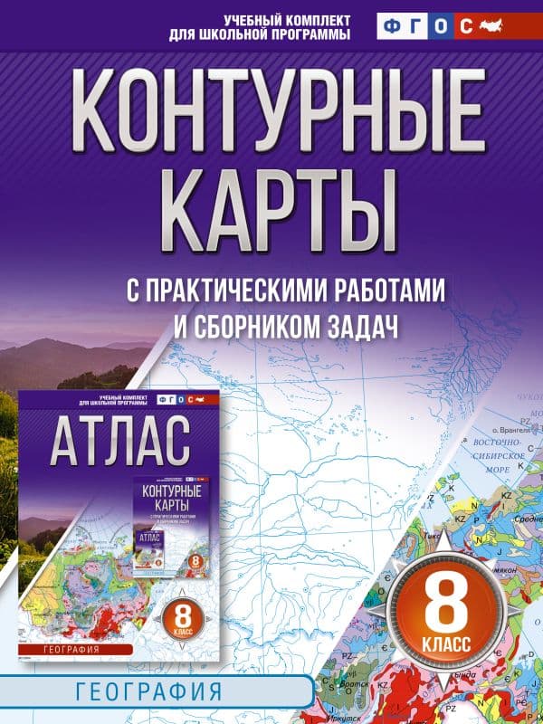 Обложка книги Контурные карты 8 класс. География. ФГОС (Россия в новых границах)_2025-2026 — Крылова О.В.,