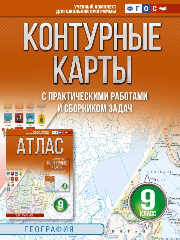 Обложка книги Контурные карты 9 класс. География. ФГОС (Россия в новых границах)_2025-2026 — Крылова О.В.
