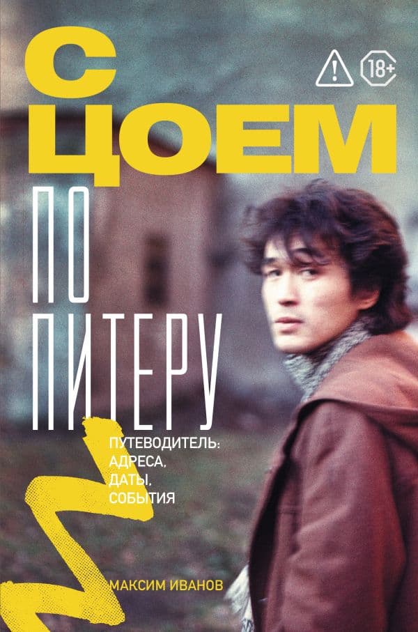 Обложка книги С Цоем по Питеру. Путеводитель: адреса, даты, события — Иванов М.В.