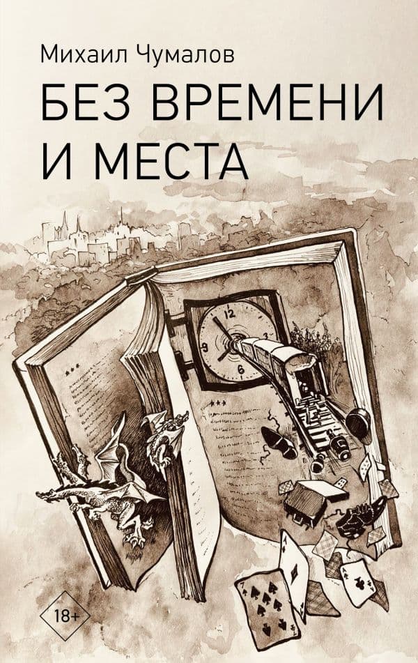 Обложка книги Без времени и места — Чумалов М.Ю.