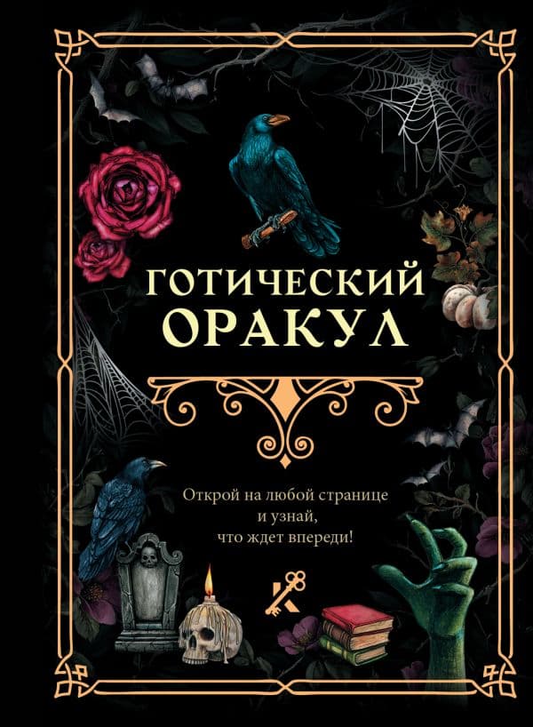 Обложка книги Готический оракул — .