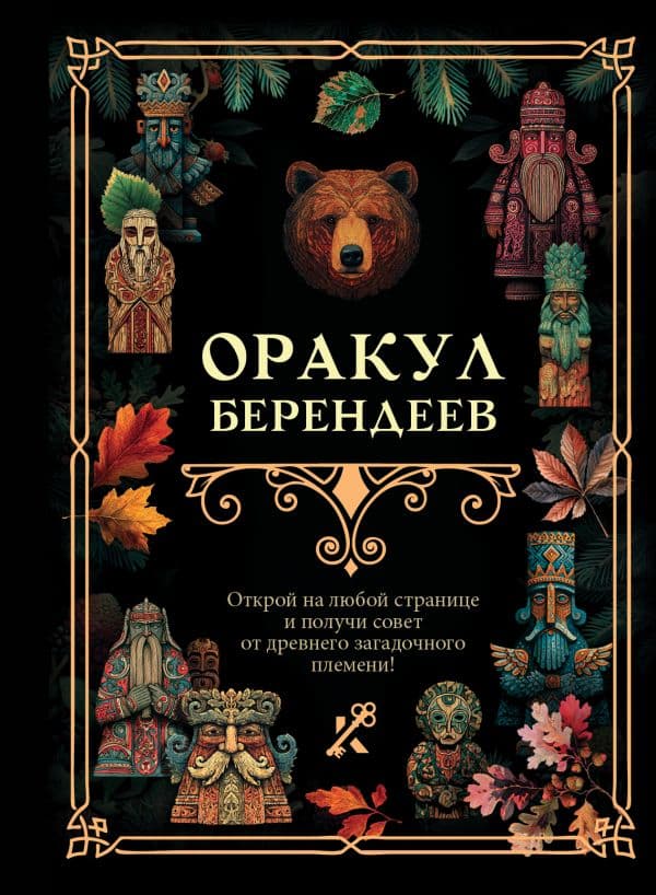 Обложка книги Оракул берендеев — .
