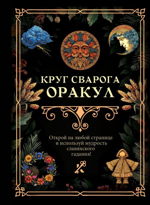 Обложка книги Круг Сварога. Оракул — .