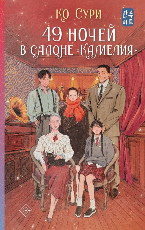 Обложка книги 49 ночей в салоне «Камелия» — Сури Ко