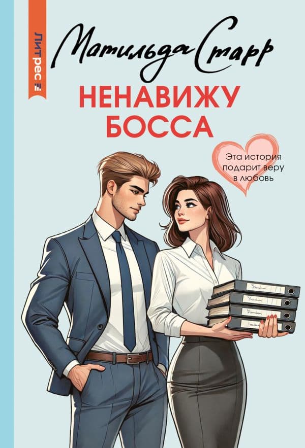 Обложка книги Ненавижу босса — Старр М.