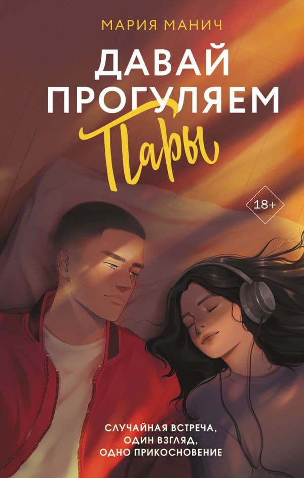 Обложка книги Давай прогуляем пары — Манич М.