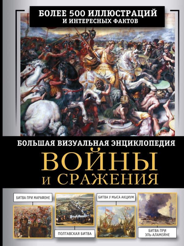 Войны и сражения. Большая визуальная энциклопедия