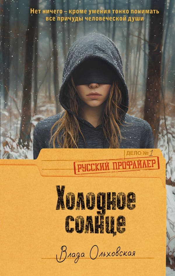 Обложка книги Холодное солнце — Ольховская В.
