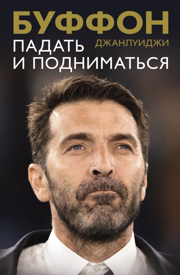 Обложка книги Падать и подниматься — Буффон Д.