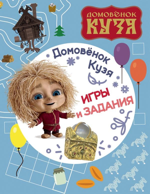 Обложка книги Домовенок Кузя. Игры и задания — .