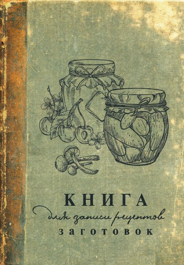 Обложка книги Книга для записи рецептов заготовок — .